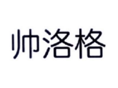 帅洛格