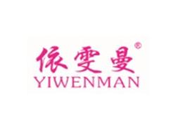 依雯曼YIWENMAN