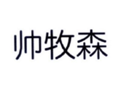 帅牧森