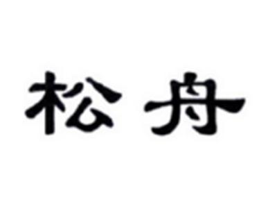 松舟