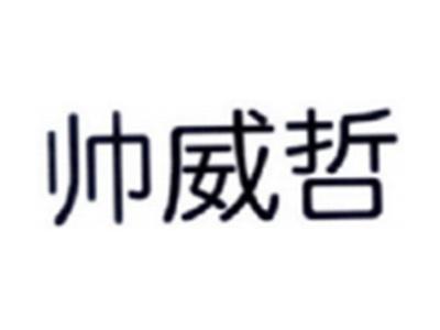 帅威哲