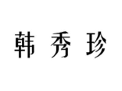韩秀珍