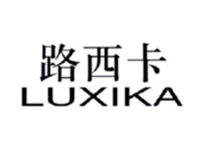 路西卡LUXIKA
