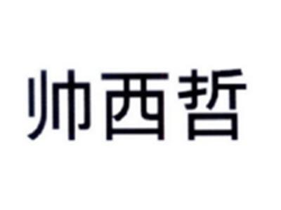 帅西哲