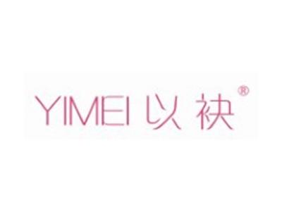 以袂YIMEI