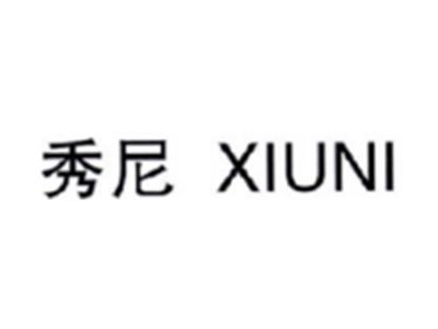秀尼XIUNI