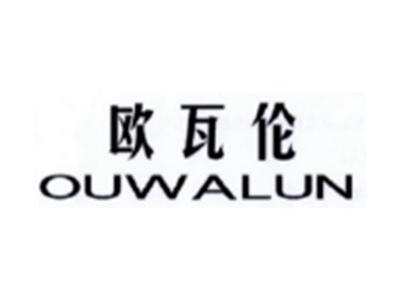 欧瓦伦OUWALUN
