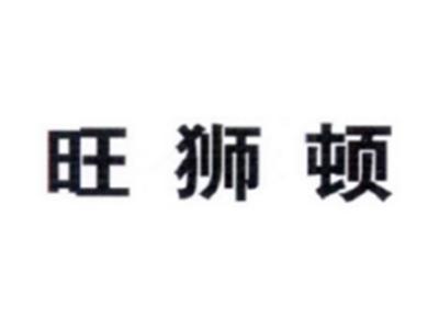 旺狮顿