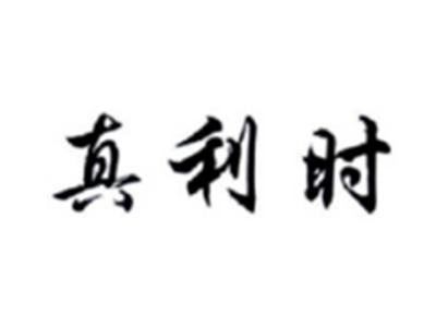真利时