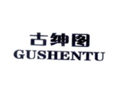 古绅图GUSHENTU