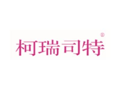 柯瑞司特