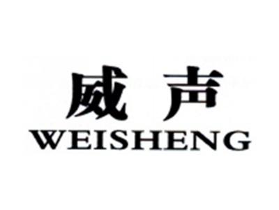 威声WEISHENG