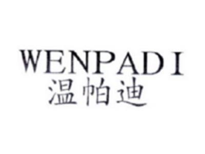 温帕迪WENPADI