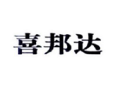 喜邦达