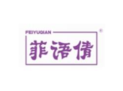菲语倩FEIYUQIAN