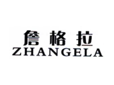 詹格拉ZHANGELA