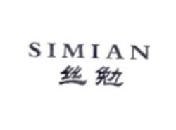 丝勉SIMIAN