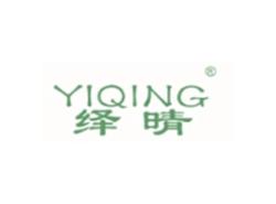 绎晴YIQING