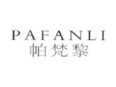 帕梵黎PAFANLI