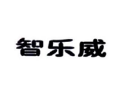 智乐威