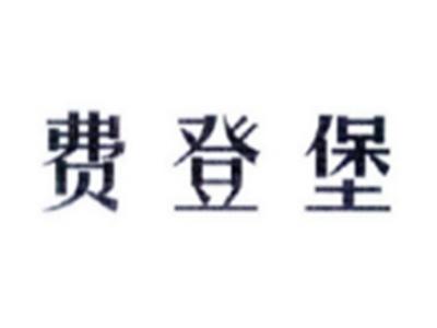 费登堡