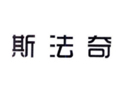 斯法奇
