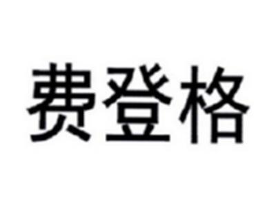 费登格