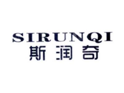 斯润奇SIRUNQI