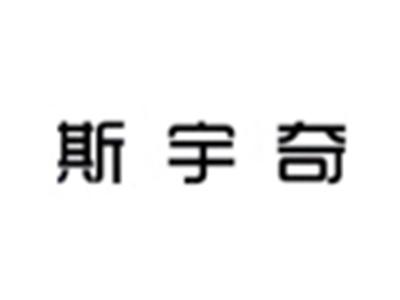 斯宇奇