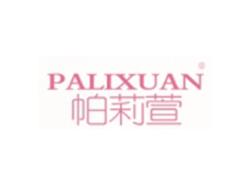 帕莉萱PALIXUAN