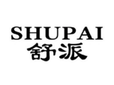 舒派SHUPAI