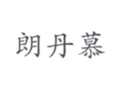 朗丹慕