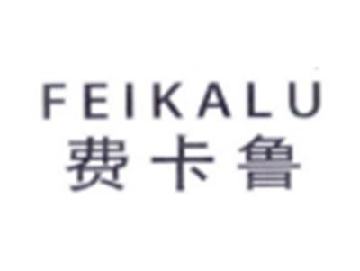 费卡鲁FEIKALU