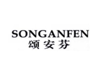颂安芬SONGANFEN