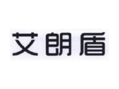 艾朗盾