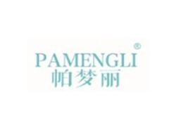 帕梦丽PAMENGLI
