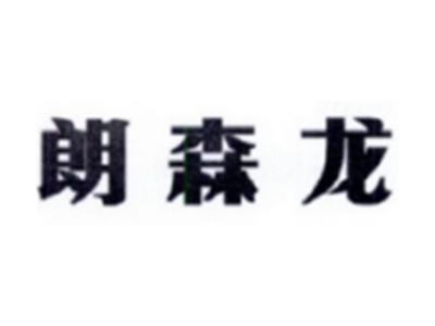 朗森龙