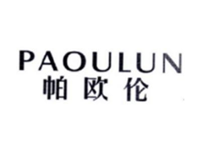 帕欧伦PAOULUN