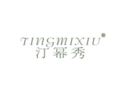 汀幂秀TINGMIXIU