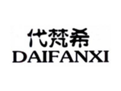 代梵希DAIFANXI