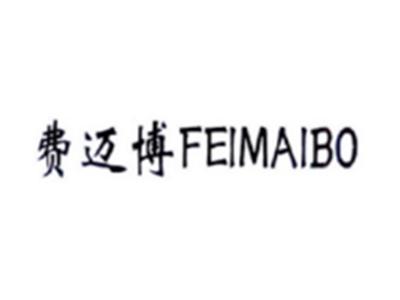 费迈博FEIMAIBO