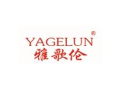 雅歌伦