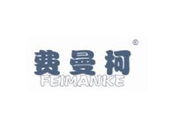 费曼柯FEIMANKE
