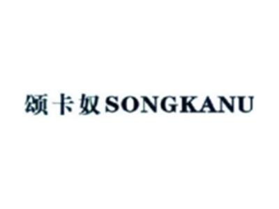 颂卡奴SONGKANU