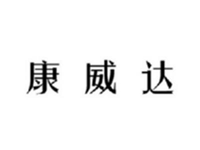 康威达