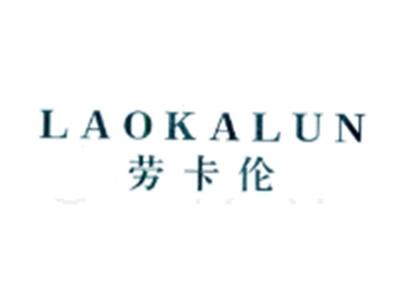 劳卡伦LAOKALUN