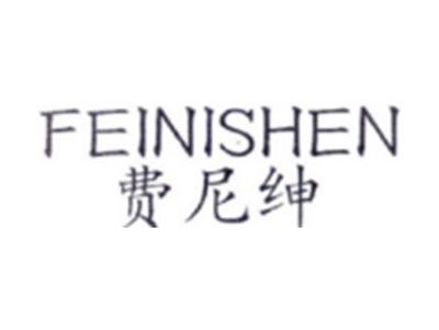 费尼绅FEINISHEN
