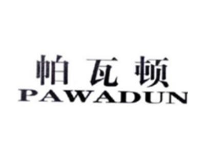 帕瓦顿PAWADUN