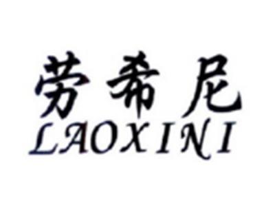 劳希尼LAOXINI