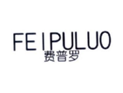 费普罗FEIPULUO